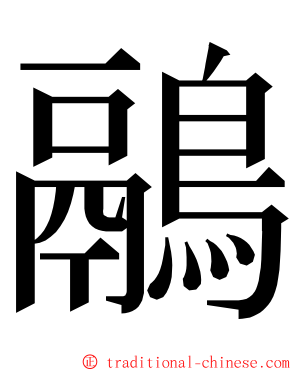 鷊 ming font