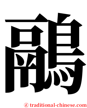 鷊 serif font