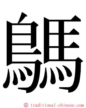 鷌 ming font