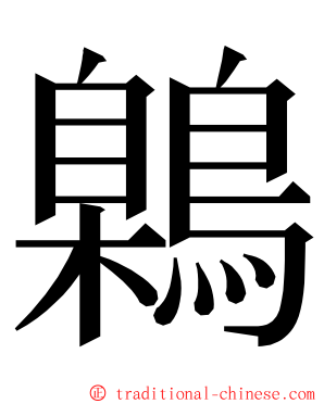 鷍 ming font