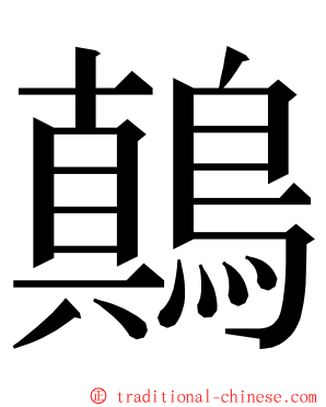 鷏 ming font