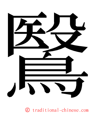 鷖 ming font