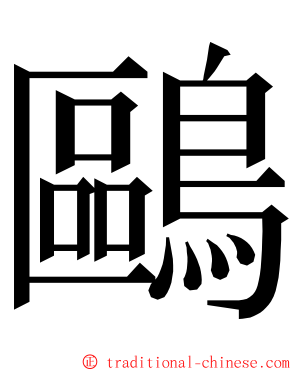 鷗 ming font