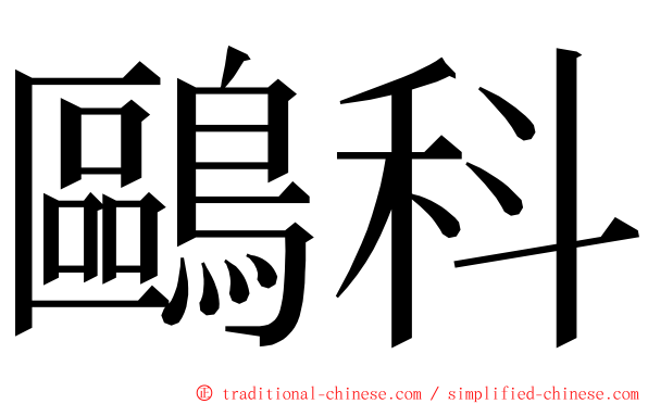 鷗科 ming font