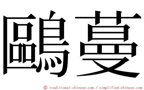 鷗蔓 ming font