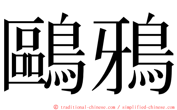 鷗鴉 ming font