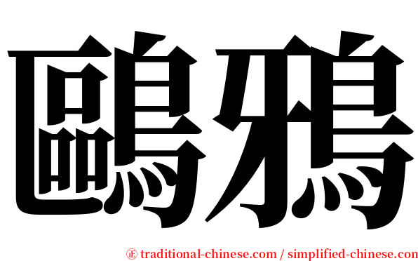 鷗鴉 serif font