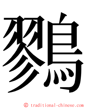 鷚 ming font