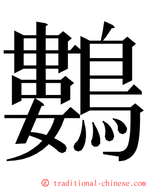 鷜 ming font