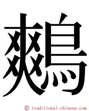 鷞 ming font