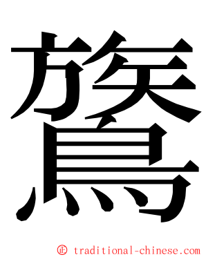 鷟 ming font