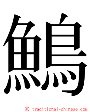 鷠 ming font