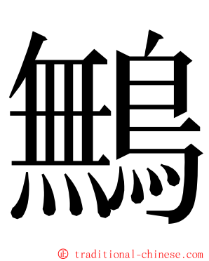 鷡 ming font