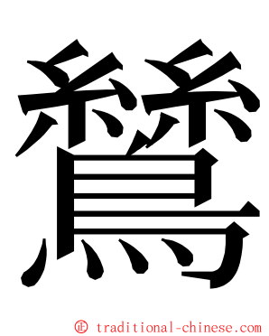 鷥 ming font