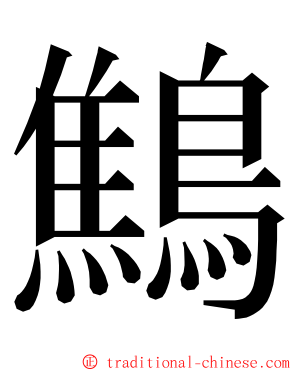 鷦 ming font