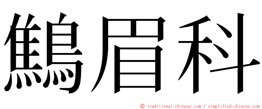 鷦眉科 ming font