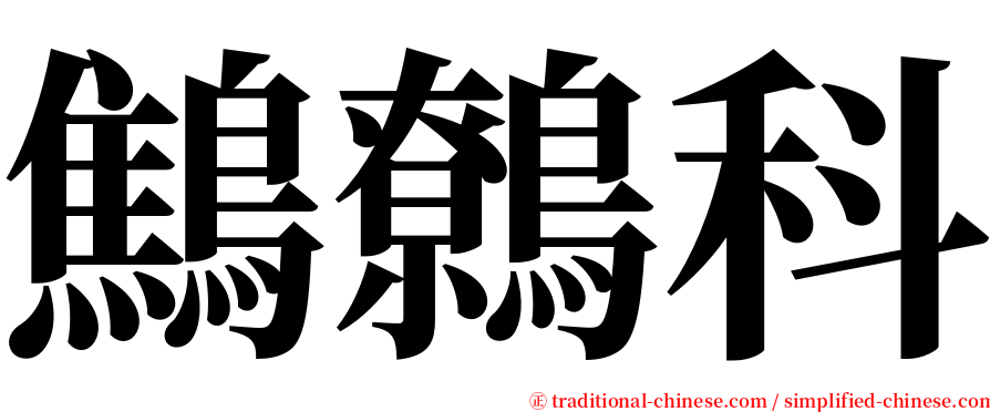 鷦鷯科 serif font