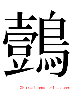 鷧 ming font