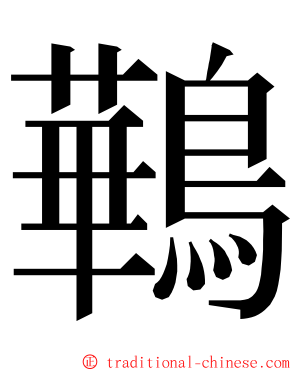 鷨 ming font