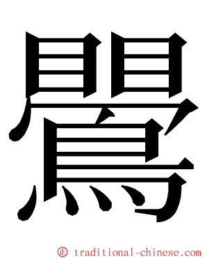 鷪 ming font