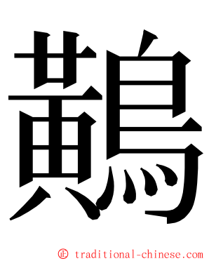 鷬 ming font