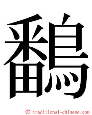 鷭 ming font