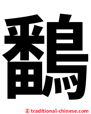 鷭