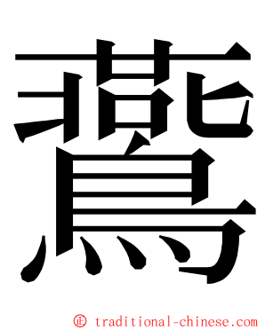 鷰 ming font