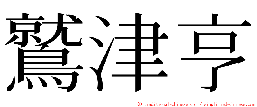 鷲津亨 ming font