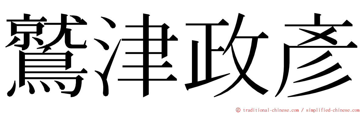 鷲津政彥 ming font