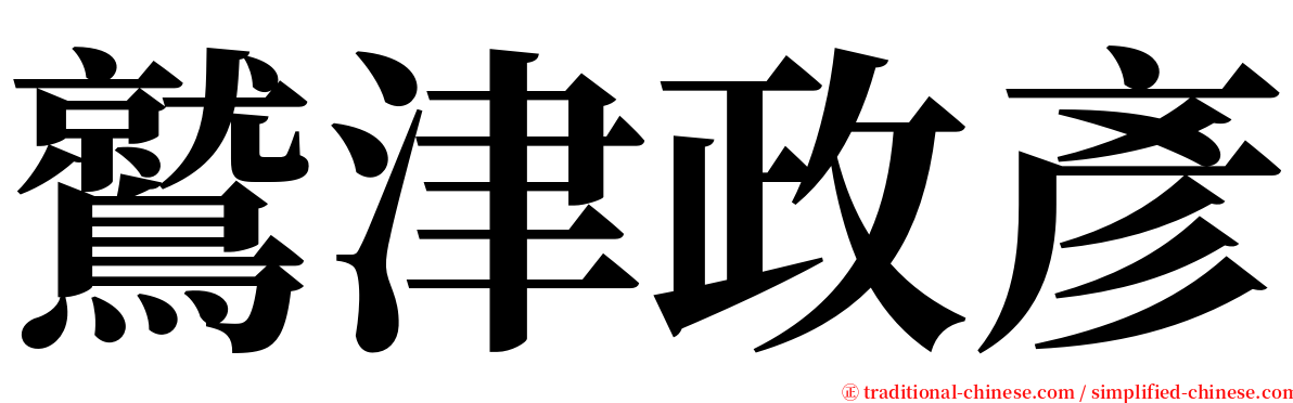 鷲津政彥 serif font