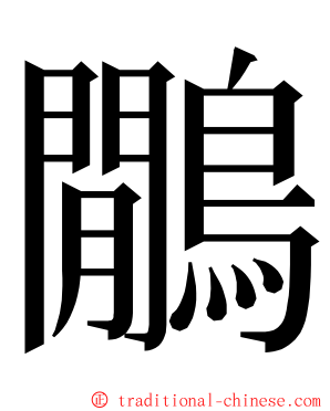 鷳 ming font