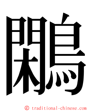 鷴 ming font