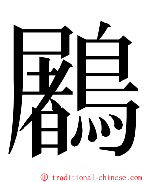 鷵 ming font