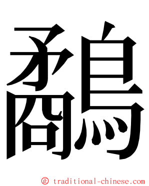 鷸 ming font