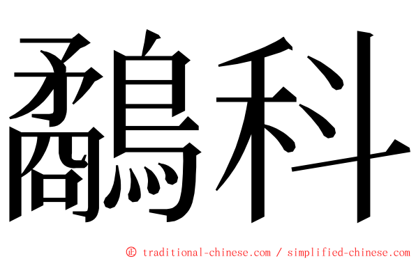 鷸科 ming font