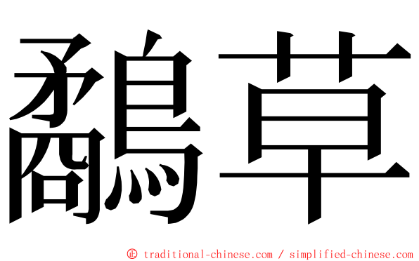 鷸草 ming font