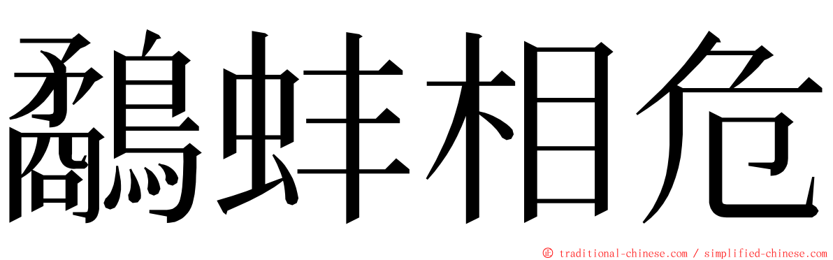 鷸蚌相危 ming font