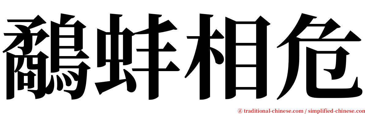 鷸蚌相危 serif font