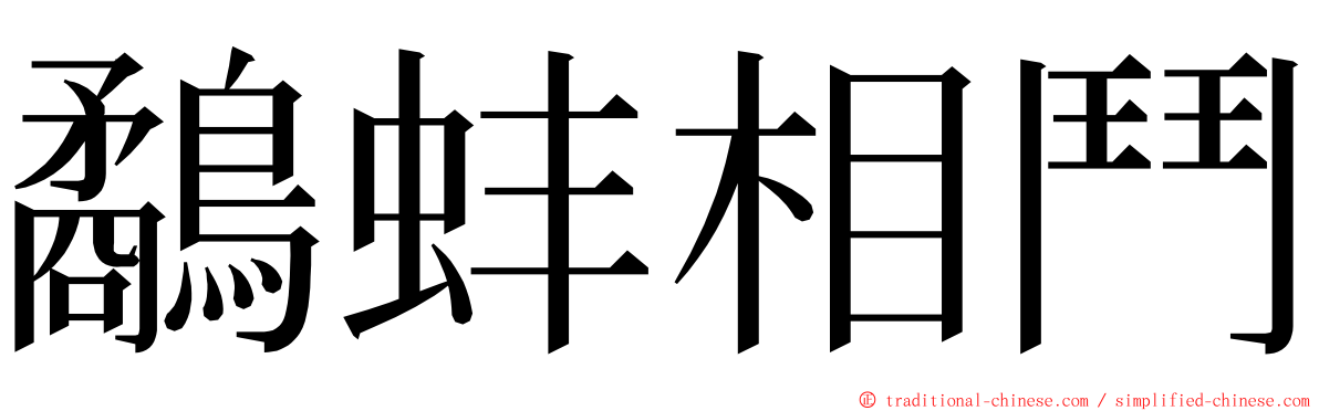 鷸蚌相鬥 ming font