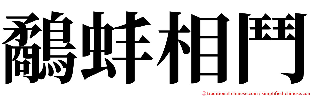 鷸蚌相鬥 serif font