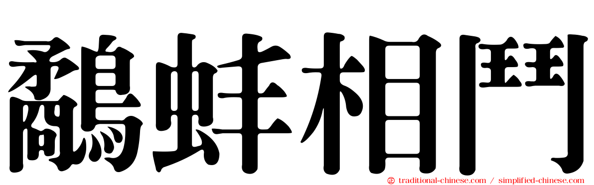鷸蚌相鬥