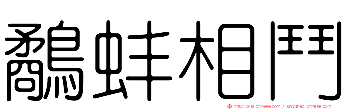 鷸蚌相鬥
