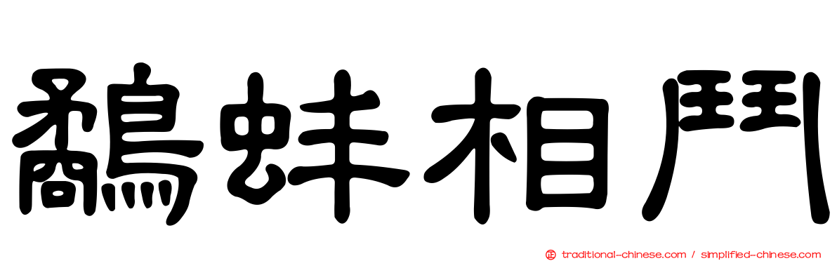 鷸蚌相鬥