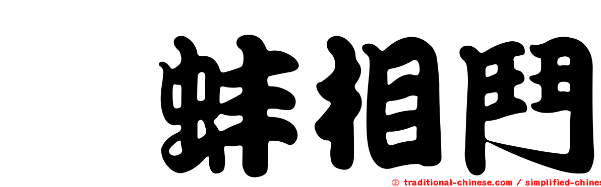 鷸蚌相鬥