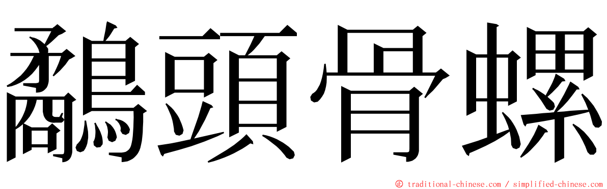 鷸頭骨螺 ming font