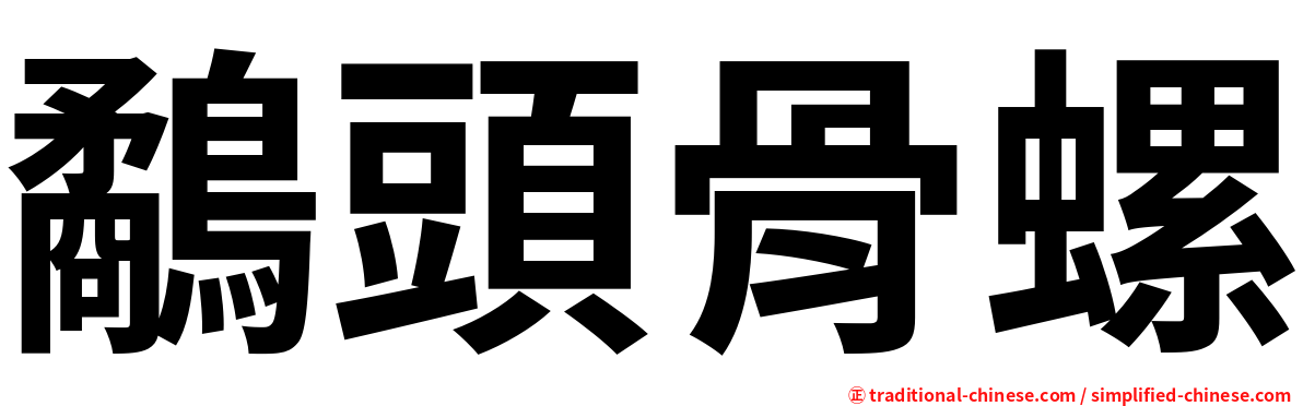 鷸頭骨螺