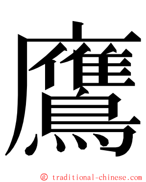 鷹 ming font