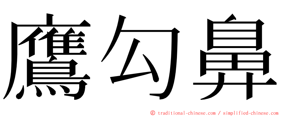 鷹勾鼻 ming font