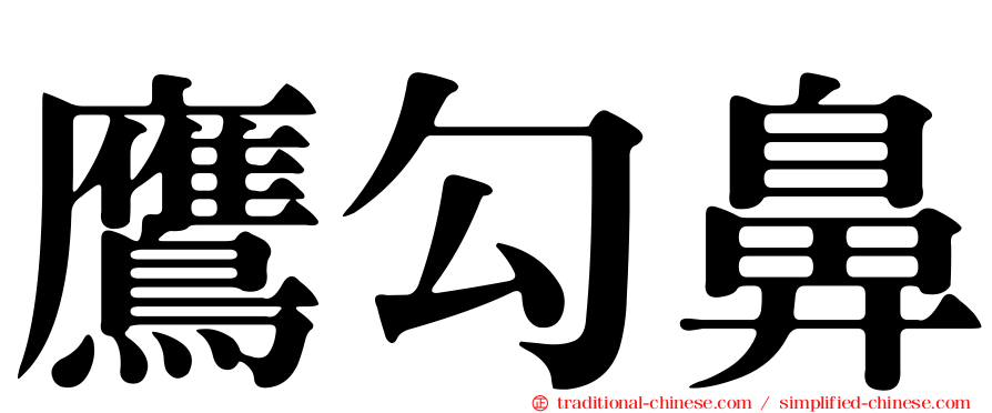 鷹勾鼻